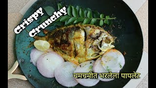 भरलेला पापलेट | Stuffed Pomfret | Bharala Paplet In Marathi | By Harsh Desai