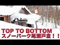 【スキー】スノーパーク尾瀬戸倉を滑る!!Top To Bottom