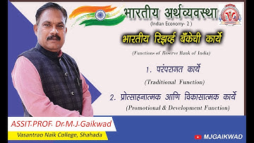 G3CH -2 - L- 8 Part 2 :Functions of Reserve Bank of India (भारतीय रिझर्व बँकेची कार्य)