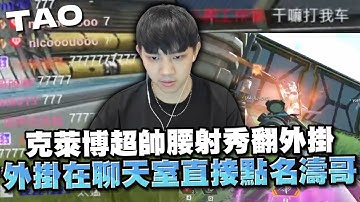 【國濤】克萊博超帥腰射秀翻外掛! 打了外掛的車竟讓大哥直接在聊天室點名濤哥!? | APEX英雄