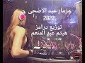 مزمار عيد الاضحى 2020 توزيع درامز هيثم عبد المنعم 2020