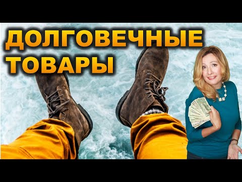 Долговечныe товары в спросе! Как продать вещи высокого качества и ретро? Продающие слова + маркетинг