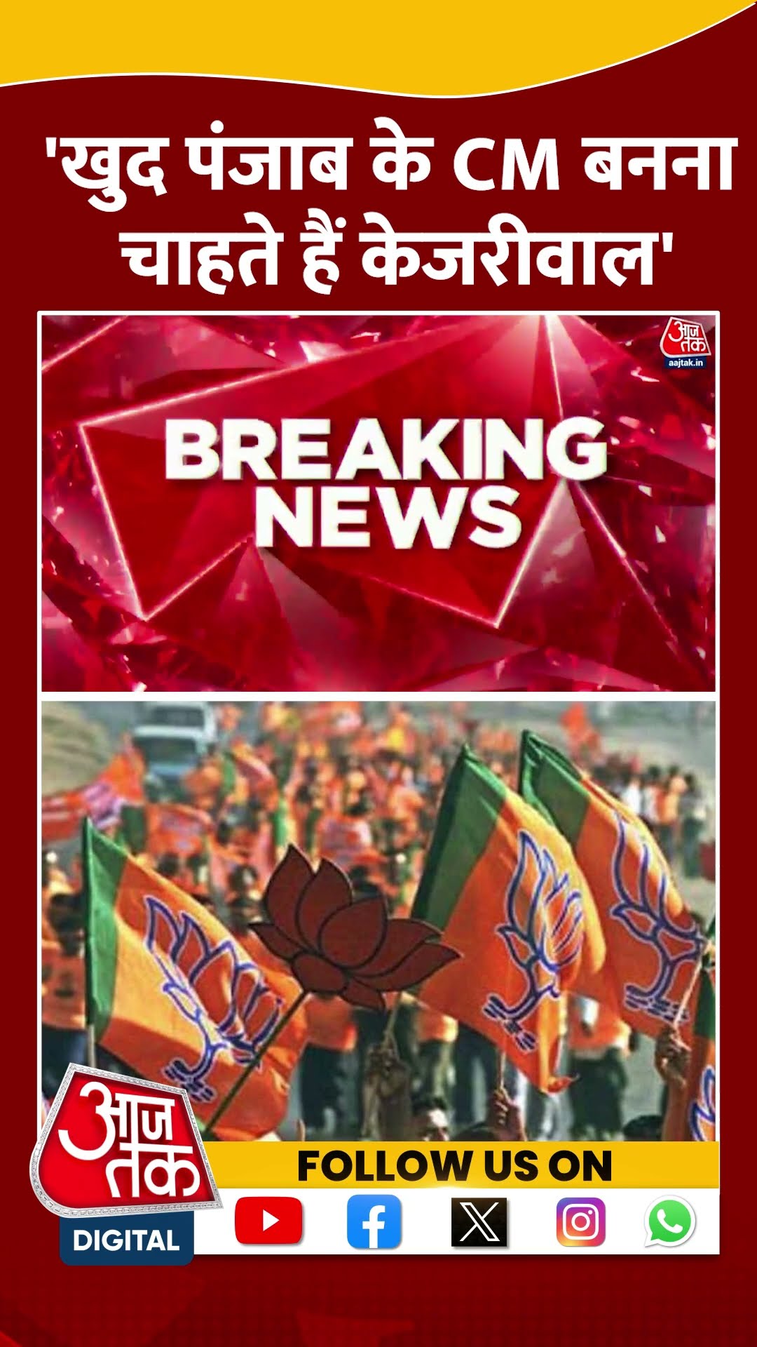 Breaking: 'खुद Punjab के CM बनना चाहते हैं Kejriwal' | Manjinder Singh Sirsa | AAP Vs BJP | #shorts