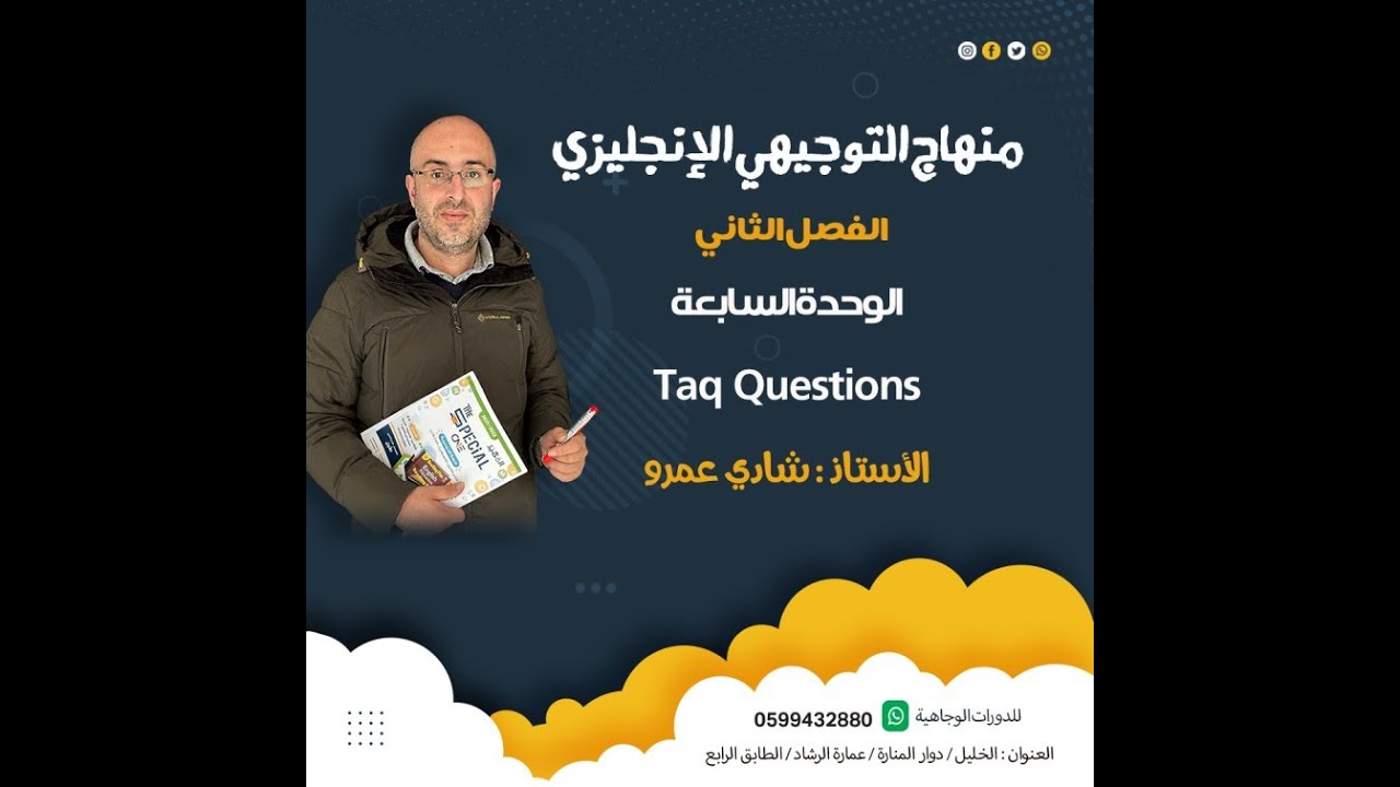 الوحدة السابعة انجليزي التوجيهي Tag Questions