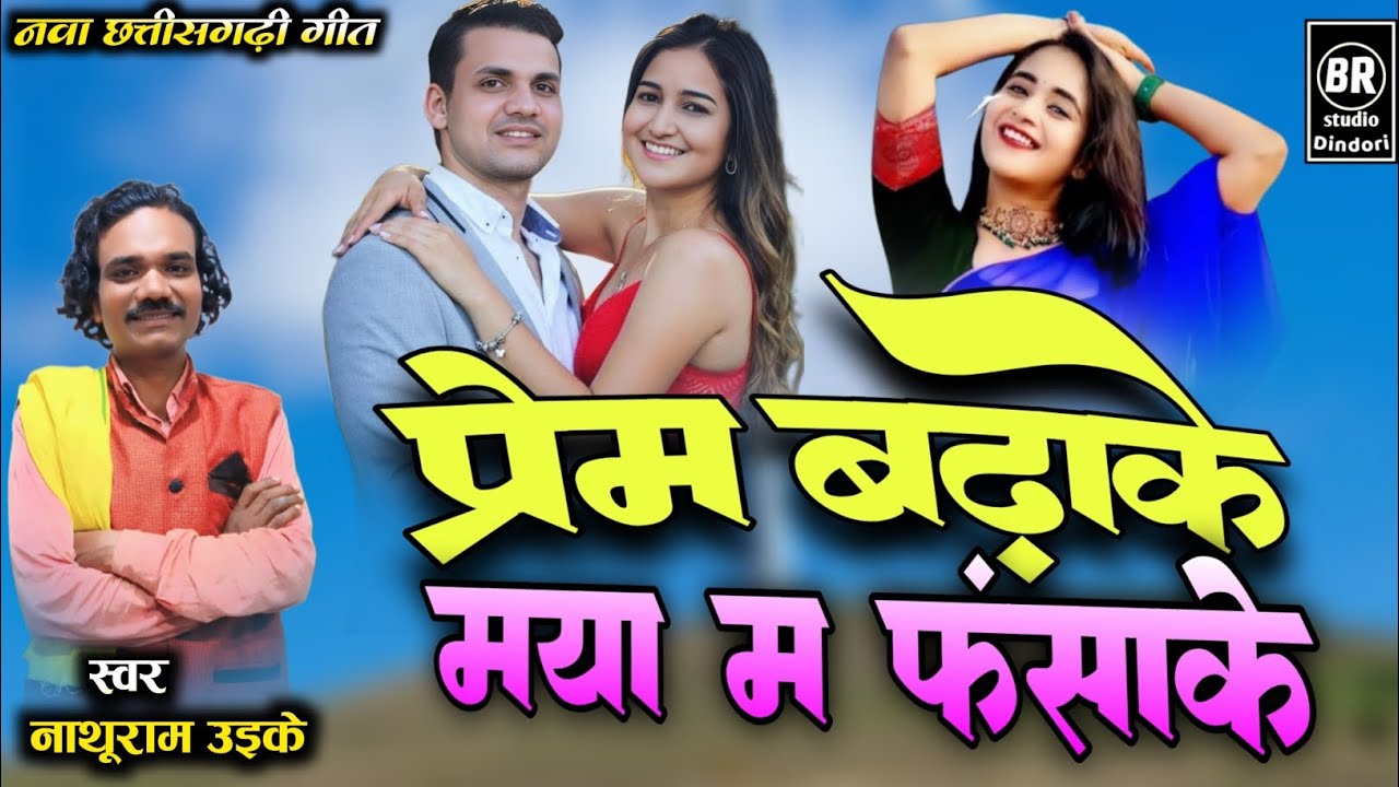 💥प्रेम बढ़ाके मया मा फंसाके।स्वर👉नाथूराम उइके। PREM BADHAKE MAYA MA FANSA KE SINGER👉 NATHURAM UYKE♥️