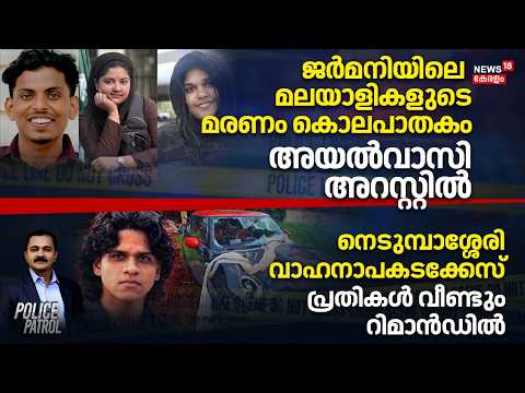 Police Patrol | ജർമനിയിലെ മലയാളികളുടെ മരണം കൊലപാതകം, അയൽവാസി അറസ്റ്റിൽ