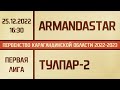Первая лига. Armandastar - Тулпар-2 (25.12.2022)