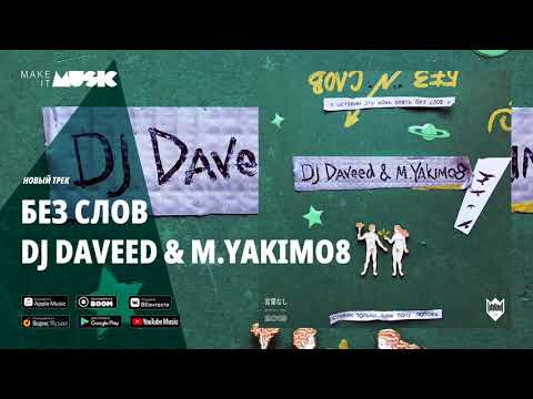 Dj Daveed feat. Yakimo8 - Без слов