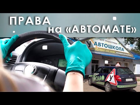 Права на «Автомате»