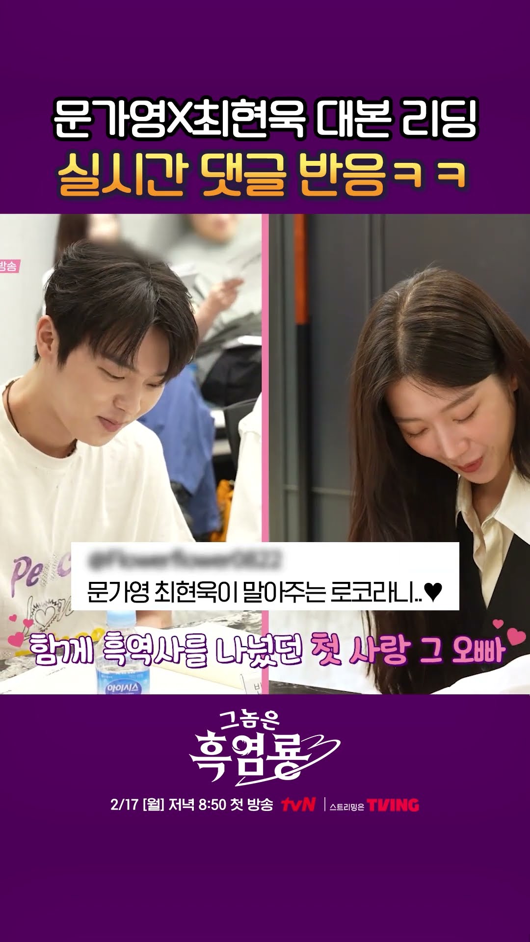기대된다고 난리 난 최현욱 X 문가영 신작 리딩 현장 반응 모음 #그놈은흑염룡
