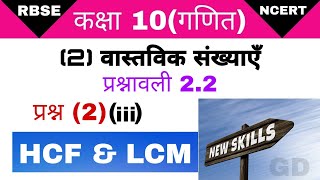 कक्षा 10 प्रश्नावली 2.2 प्रश्न 2(¡¡¡)//class 10 exercise 2.2 question 2//hcf lcm//ल स म स//लसप मसप