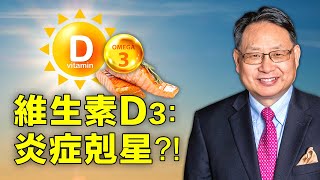 維生素D3 減少自身免疫性疾病風險，它是長新冠和疫苗損傷病人的福音？哈佛對此有研究！