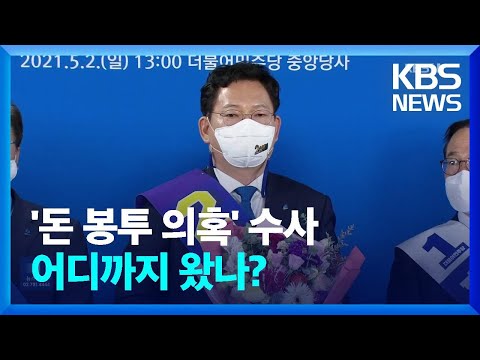 강제수사 개시 반년…‘민주당 돈봉투’ 수사 어디까지 왔나? / KBS  2023.10.10.