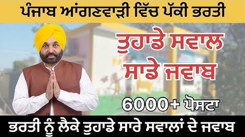 ਪੰਜਾਬ ਆਂਗਣਵਾੜੀ ਨਾਲ ਸਬੰਧਤ ਤੁਹਾਡੇ ਸਾਰੇ ਸਵਾਲਾਂ ਦੇ ਜਵਾਬ। ਸਾਰੇ ਸ਼ੱਕ ਦੂਰ ਹੋ ਜਾਣਗੇ। ਵੇਖੋ ਵੀਡੀਓ।