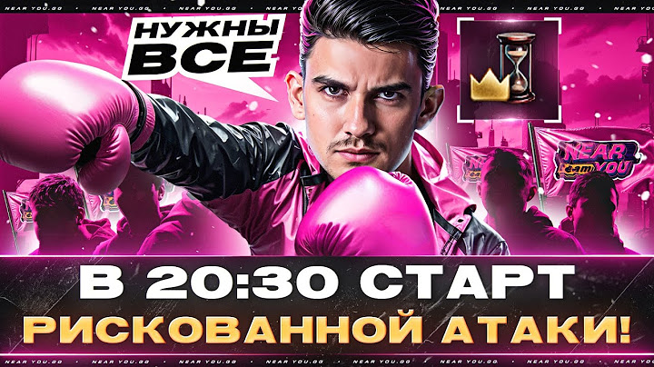 БИТВА БЛОГЕРОВ - В 20:30 СТАРТ РИСКОВАННОЙ АТАКИ! [БЫТЬ ВСЕМ]