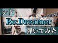 シド 『Re:Dreamer』FULL ギター 弾いてみた 【Guitar Cover】