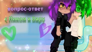 картинка: вопрос-ответ с Пиком и Вару}{2 часть}{ПикоВару}