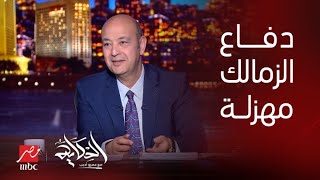 الحكاية | عمرو اديب: دفاع الزمالك مهزلة.. واخواننا (زد) بتوع ساويرس كسبوا الماتش.. اوسوريو لازم يمشي