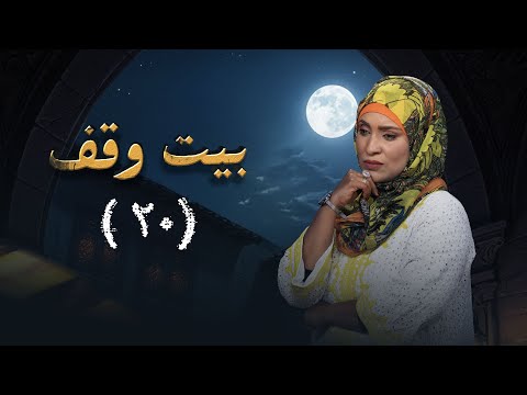مسلسل بيت وقف الحلقة العشرون 