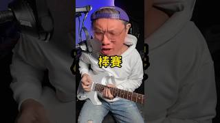 即興怎麼練習?搖滾大師 minor 三招打天下 |葉宇峻彈吉他