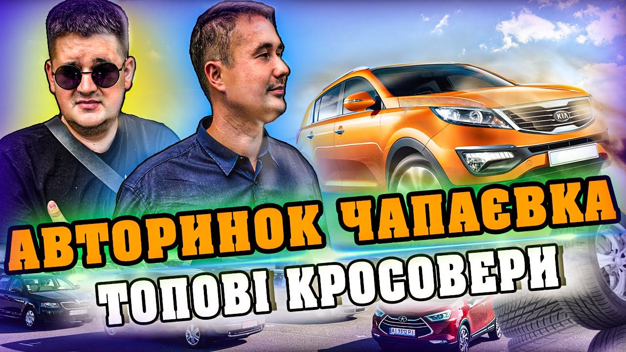 ЦІНИ НА АВТО//КРОСОВЕРИ//ЩО КУПИТИ ДЛЯ СЕБЕ???/ЧАПАЄВКА - YouTube