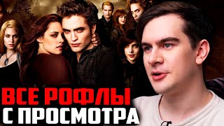 ВСЕ РОФЛЫ С ПРОСМОТРА СУМЕРКИ 2 | БРАТИШКИН СМОТРИТ СУМЕРКИ. САГА. НОВОЛУНИЕ.