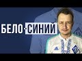 Что будет на моём канале Бело-Синий?