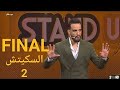 مصطفى عليوة في السكيتش الثاني من نهائي ستانداب موضوع رمضان Stand Up 