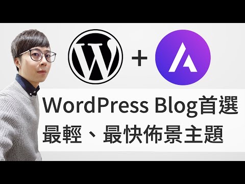 WordPress 最輕、最快部落格！佈景主題 Astra，經營Blog首選！專心寫作這一套就夠！