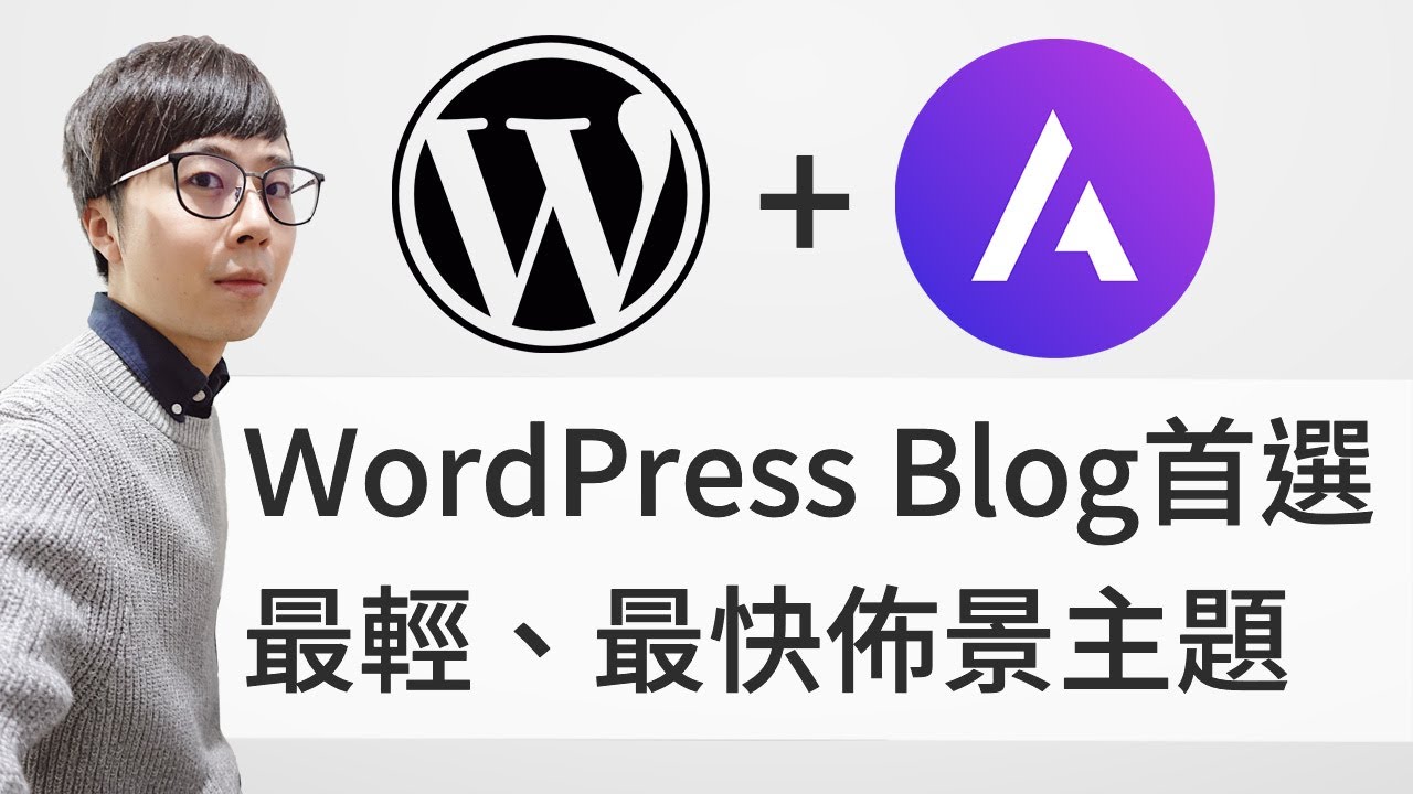 WordPress 最輕、最快部落格！佈景主題 Astra，經營Blog首選！專心寫作這一套就夠！