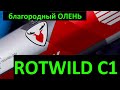 Rotwild C1 - Обзор найнера с немецкой душой от Veloline