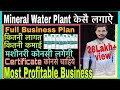 Mineral Water Plant | Drinking Water Bottling Plant | Business Ideas | Petrol Pump Dealership Agency