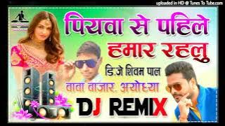 #djsong | पियवा से पहिले हमार‌ रहलु #Piyawa Se Pahile Hamar Rahul Dj Remix | Hard Dholki Bass Mix