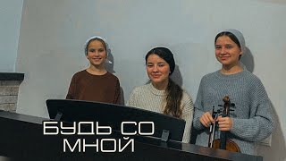 Video thumbnail of "Без Христа я засохший цветок"