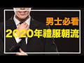 【潮流】男士必看！2020年禮服潮流 ｜新郎揀衫攻略 EP 3【婚禮打扮】