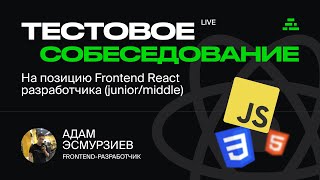 Тестовое собеседование на позицию Frontend React-разработчика (Junior/Middle)