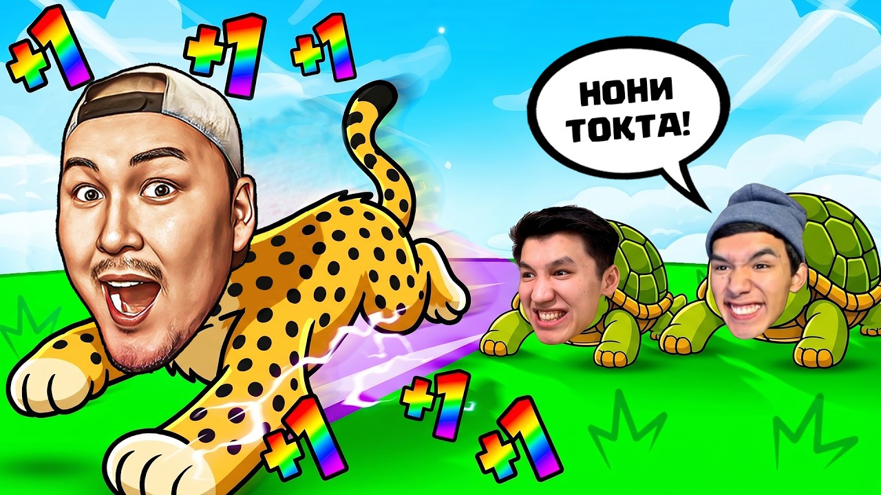 😱Мен Өте Жылдам Жүгіретін Жануарға Айналып Өте Алысқа Жүгіріп Жеттім! Роблокс