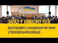 ЗАРАЗ У КРИВОМУ РОЗІ розглядають скандальні питання в Криворізькій райраді