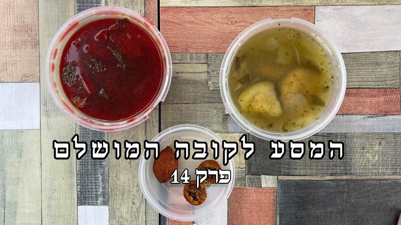 המסע לקובה המושלם - פרק 14