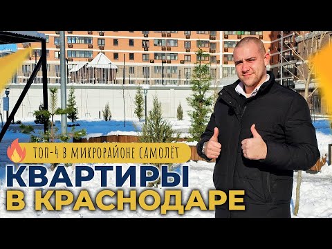 4 КВАРТИРЫ с ремонтом в ЖК САМОЛЁТ | Реальная ВТОРИЧКА Краснодара 2024 | Самые ГОРЯЧИЕ предложения!