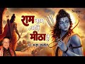 राम नाम अति मीठा है कोई गा के देख ले - भजन (Ram Naam Ati Meetha Hai)