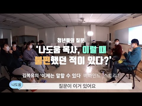 김복유, 나도움 이럴 때 불편했다?(캠핑처치)