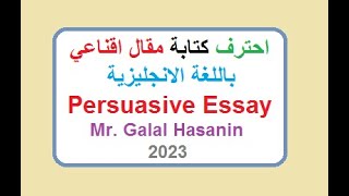 احترف كتابة مقال اقناعي باللغة الانجليزية بالامثلة Persausive Essay