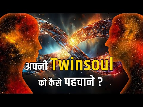 अपनी Twinsoul को कैसे पहचाने ? #twinflame #twinsouls #twins #facts