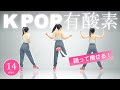 【全身有酸素運動】KPOP風の音楽にのって運動しよう！楽しく痩せるダンスダイエット #343