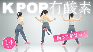 【全身有酸素運動】KPOP風の音楽にのって運動しよう！楽しく痩せるダンスダイエット #343