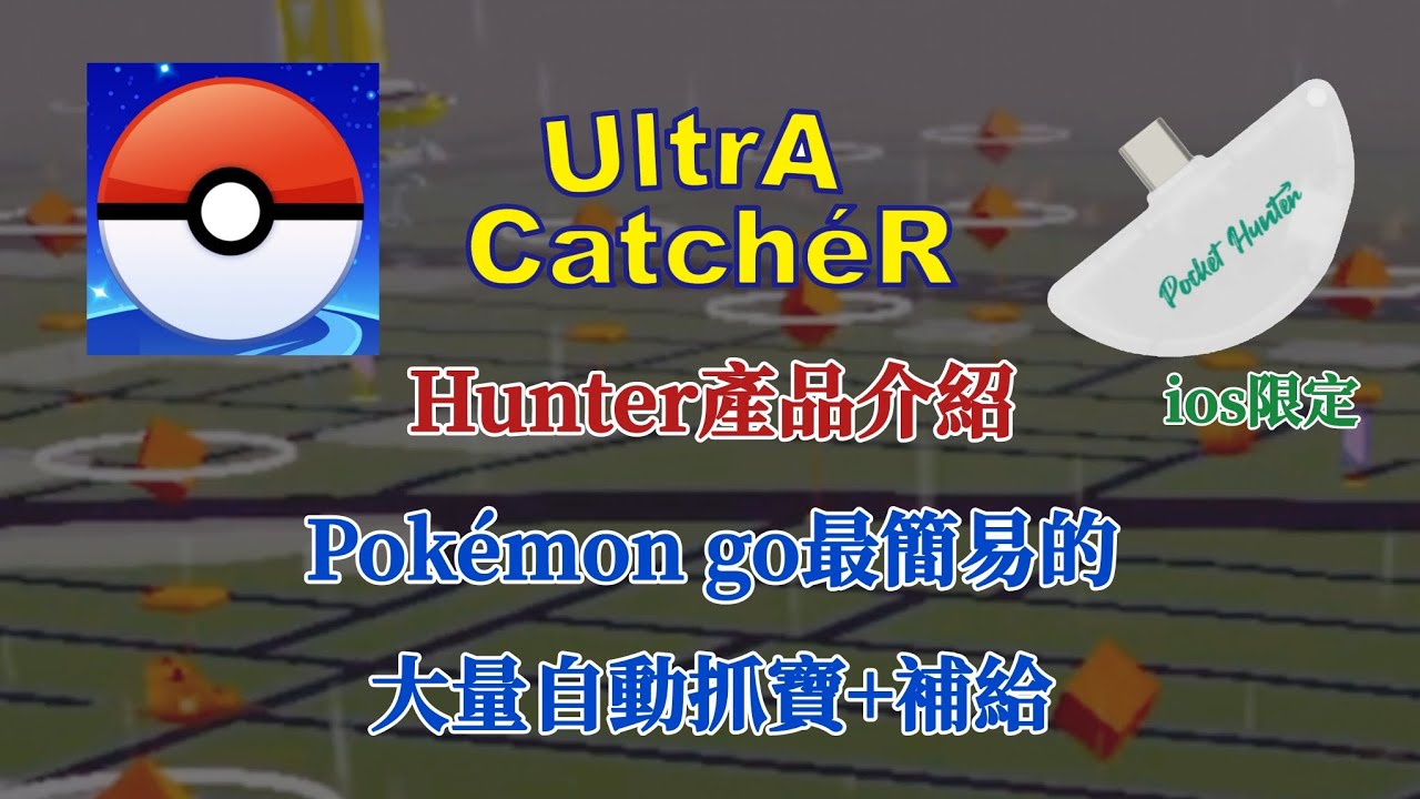 【Pokémon go】Pocket Hunter產品介紹 大量自動抓寶+補給