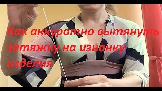 Как аккуратно вытянуть затяжку на изнанку изделия Как аккуратно вытянуть затяжку на изнанку изделия