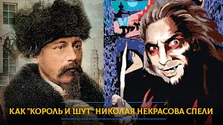 Как «Король и Шут» Николая Некрасова спели