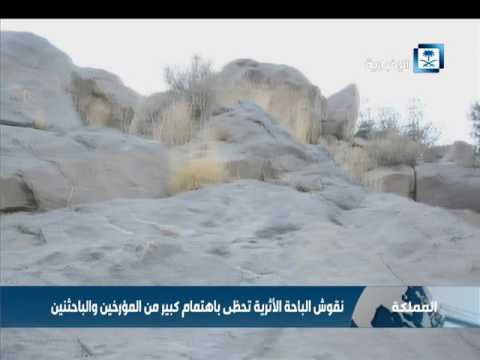 منطقة الباحة تزخر بالعديد من النقوش الأثرية التي تمتد لآلاف السنين